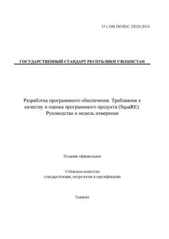 O’z DSt ISO/IEC 25020:2014