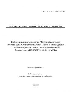 O’z DSt ISO/IEC 27033-2:2016