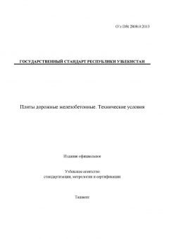 O’z DSt 2808.0:2013