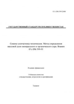 O’z DSt 599:2008