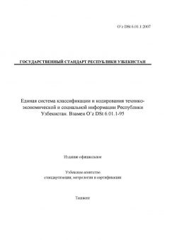 O’z DSt 6.01.1:2007