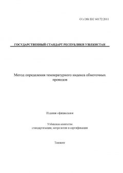 O’z DSt IEC 60172:2011