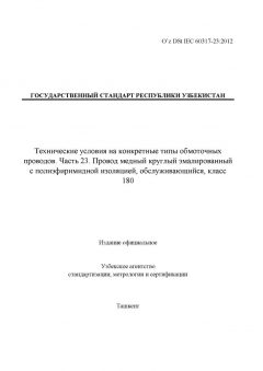 O’z DSt IEC 60317-23:2012