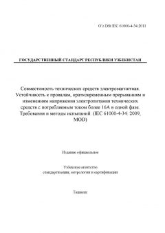 O’z DSt IEC 61000-4-34:2011