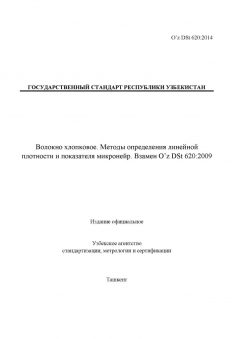 O’z DSt 620:2014