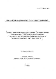 O’z DSt ISO 7685:2015