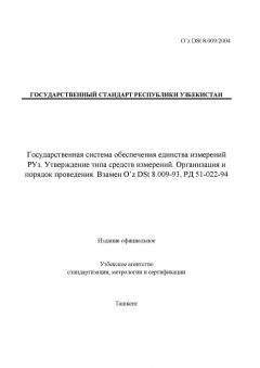 O’z DSt 8.009:2004