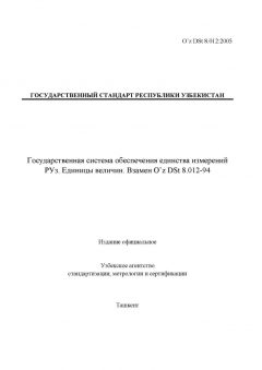 O’z DSt 8.012:2005