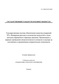 O’z DSt 8.023:2000