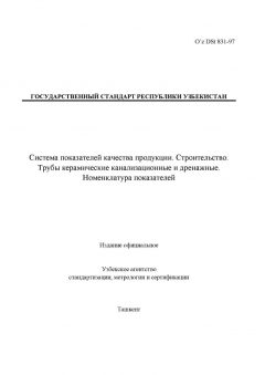O’z DSt 831-97