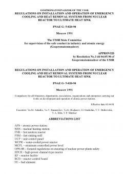 ПНАЭ Г-5-020-90