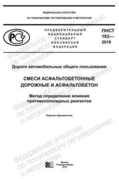 ПНСТ 182-2019