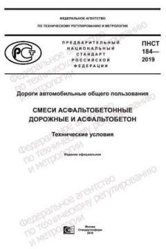ПНСТ 184-2019