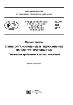 ПНСТ 189-2017