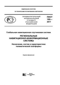 ПНСТ 195-2017