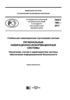 ПНСТ 199-2017