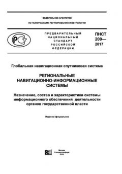 ПНСТ 200-2017