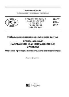 ПНСТ 206-2017
