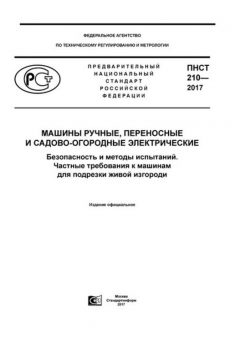 ПНСТ 210-2017