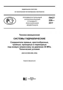 ПНСТ 228-2017