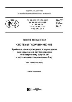 ПНСТ 230-2017