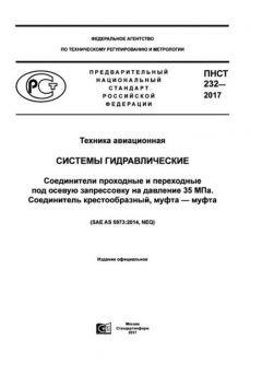 ПНСТ 232-2017