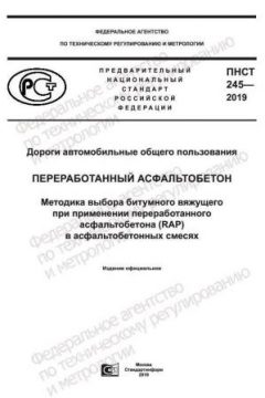 ПНСТ 245-2019