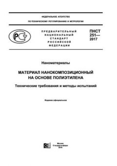 ПНСТ 251-2017