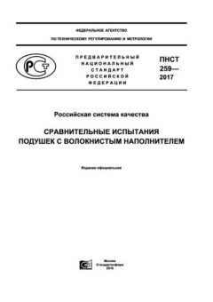 ПНСТ 259-2017