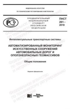 ПНСТ 261-2018