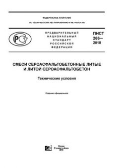 ПНСТ 266-2018