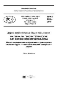 ПНСТ 269-2018