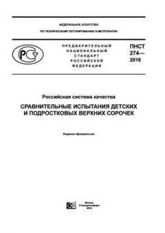 ПНСТ 274-2018