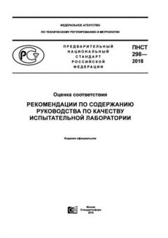 ПНСТ 298-2018
