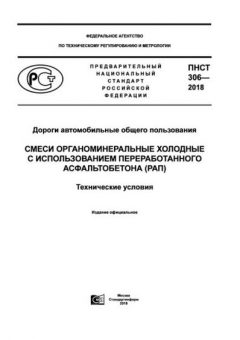 ПНСТ 306-2018