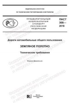 ПНСТ 308-2018