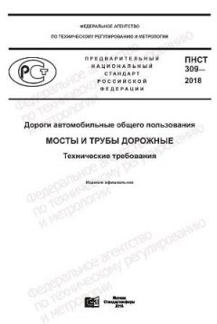 ПНСТ 309-2018