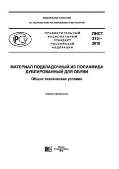 ПНСТ 313-2018