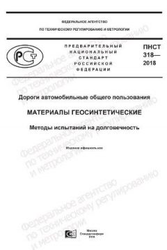 ПНСТ 318-2018