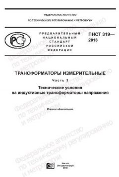 ПНСТ 319-2018