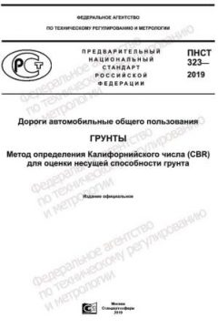 ПНСТ 323-2019