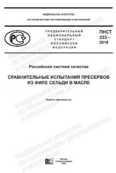 ПНСТ 333-2018