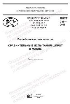 ПНСТ 336-2018
