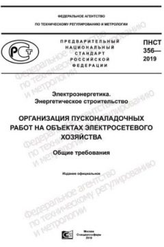 ПНСТ 356-2019