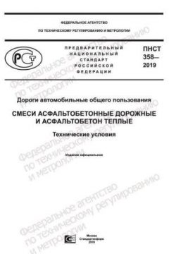 ПНСТ 358-2019