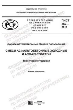 ПНСТ 362-2019
