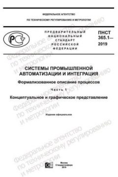 ПНСТ 365.1-2019