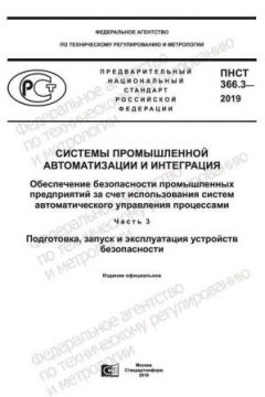 ПНСТ 366.3-2019