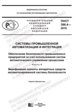 ПНСТ 366.4-2019