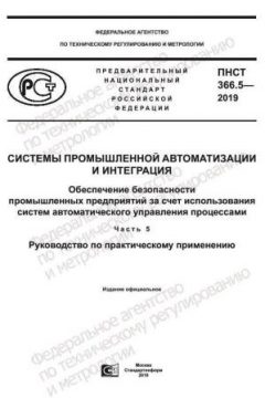 ПНСТ 366.5-2019